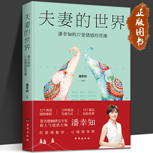 婚姻家庭两性关系书爱情宝典家庭矛盾婚姻危机解决办法应对手册沟通方式 夫妻 37堂情感经营课 潘幸知 女性励志成长书籍 世界