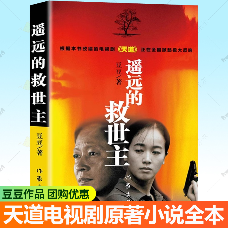 遥远的救世主正版原著未删减版第一版系列天局背叛天幕红尘作者豆豆三部曲王志文主演天道电视剧完整版原小说人生哲学商战小说书籍