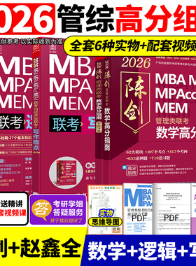 管综2026版陈剑数学高分指南赵鑫全逻辑精点写作分册MBA MPA MPAcc MEM199管理类联考综合能力26考研教材1000题公共硕士2025资料