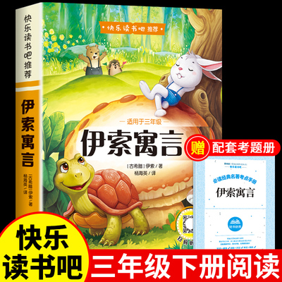伊索寓言三年级下册必读