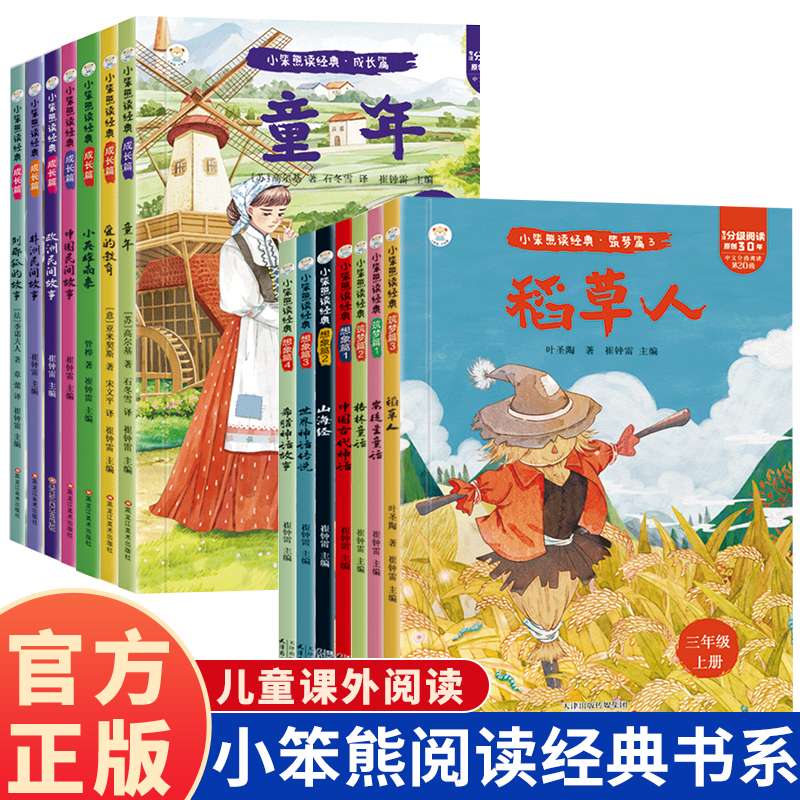小笨熊阅读经典书籍 课外阅读书世界经典文学少儿名著童话故事书  稻草人 安徒生童话 格林童话 童年 爱的教育