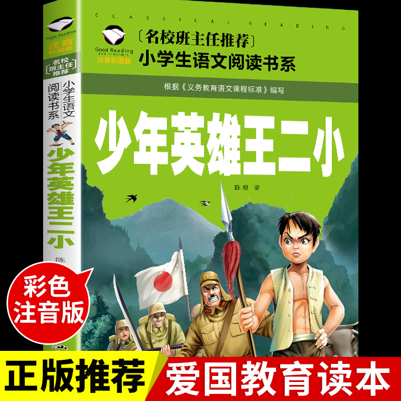 少年英雄王二小注音版 红色经典爱国主义教育绘本革命文化故事书籍幼儿园小学生一二年级课外书必读正版的6-7-8岁以上儿童读物K