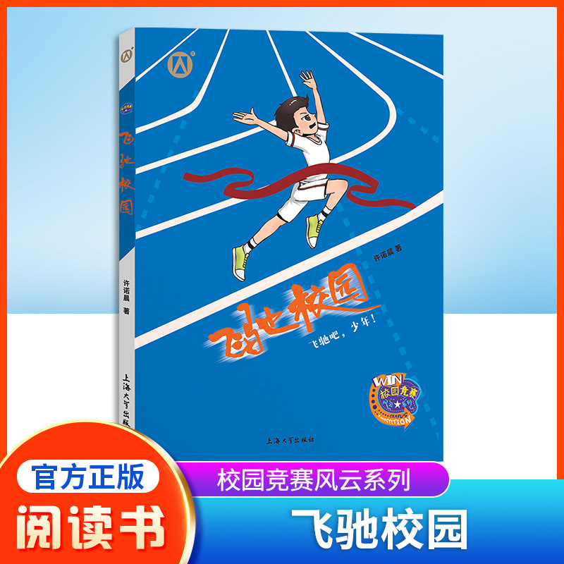 飞驰校园许诺晨著少年上海大学图片