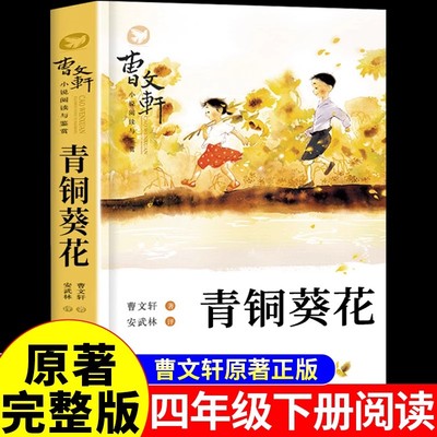 青铜葵花和草房子曹文轩原著