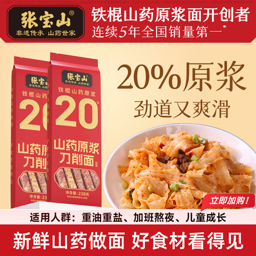 张宝山正宗河南焦作怀20%铁棍山药刀削面油泼面宽面