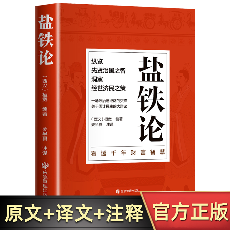正版盐铁论 盐铁论白话桓宽著译注文白对照中国古代官场政治制度经济学军事谋略辩论博弈智慧书 中华国学经典文学史学历史类书籍