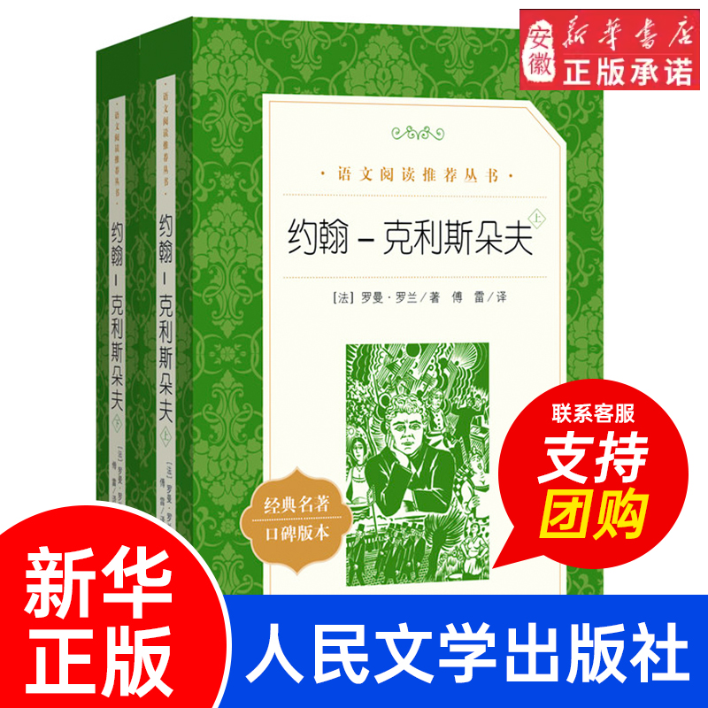 【超厚大书】约翰克里斯朵夫完整版全2册 罗曼罗兰原著正版傅雷译初中课外阅读书籍读必畅销书排行榜名著文学小说书人民文学出版社