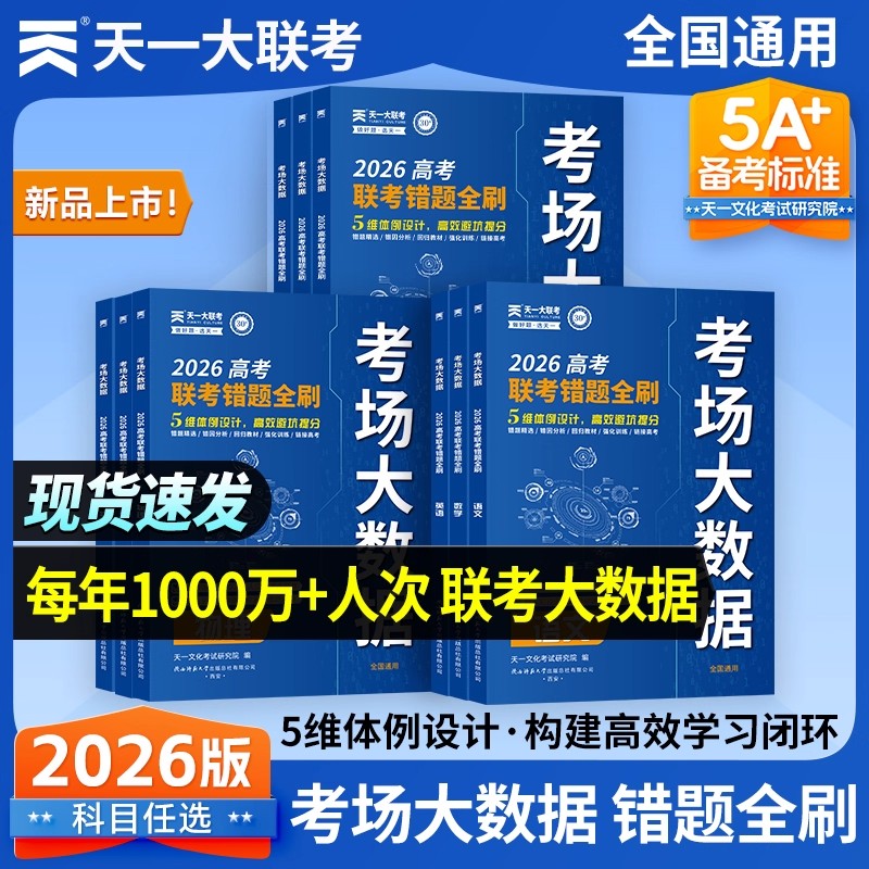 联考错题全刷高考总复习天一