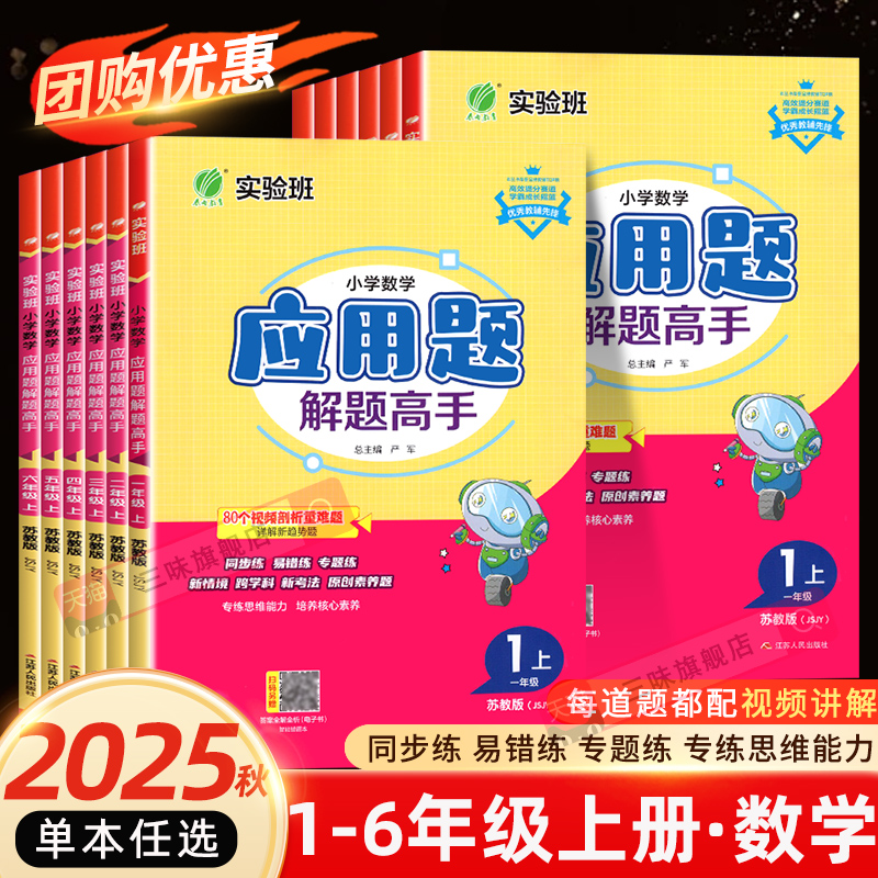 2025秋季春雨实验班数学应用题解题高手小学生一二三四五六年级上下册人教北师苏教版数学思维训练应用题专项训练解题技巧天天练