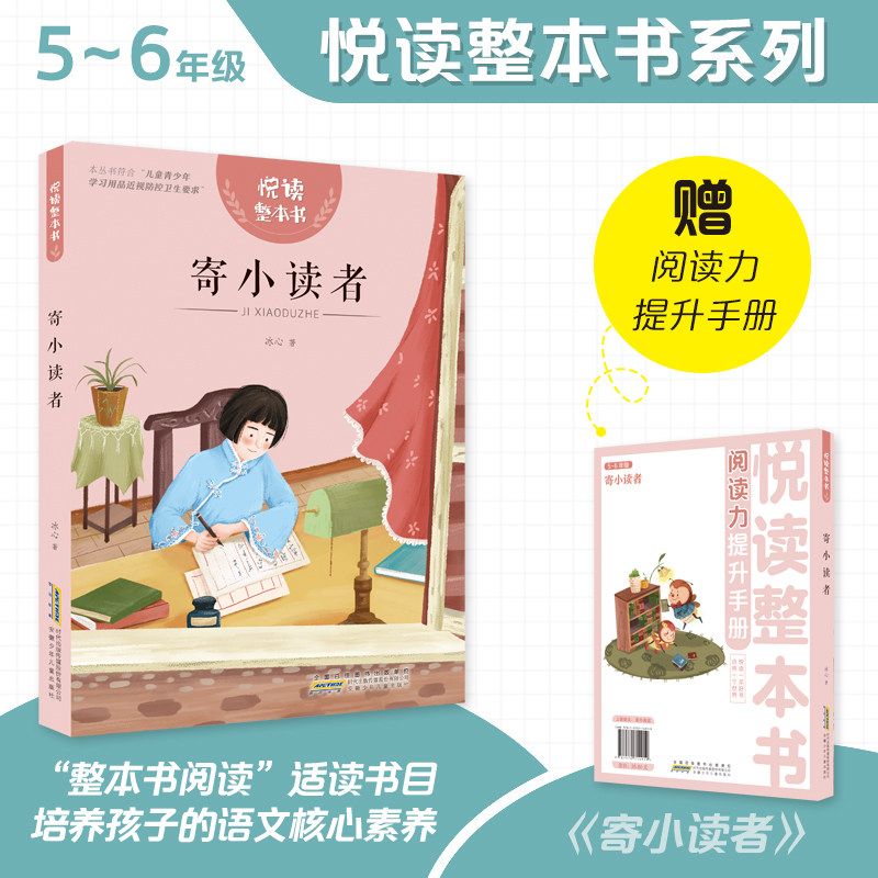 悦读整本书 寄小读者fb小学生课外阅读书籍经典儿童文学 安徽少年儿童出版社