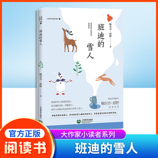 班迪的雪人 大作家小读者书系 鲍尔吉·原野经典作品fb中小学生课外阅读书籍 上海教育出版社