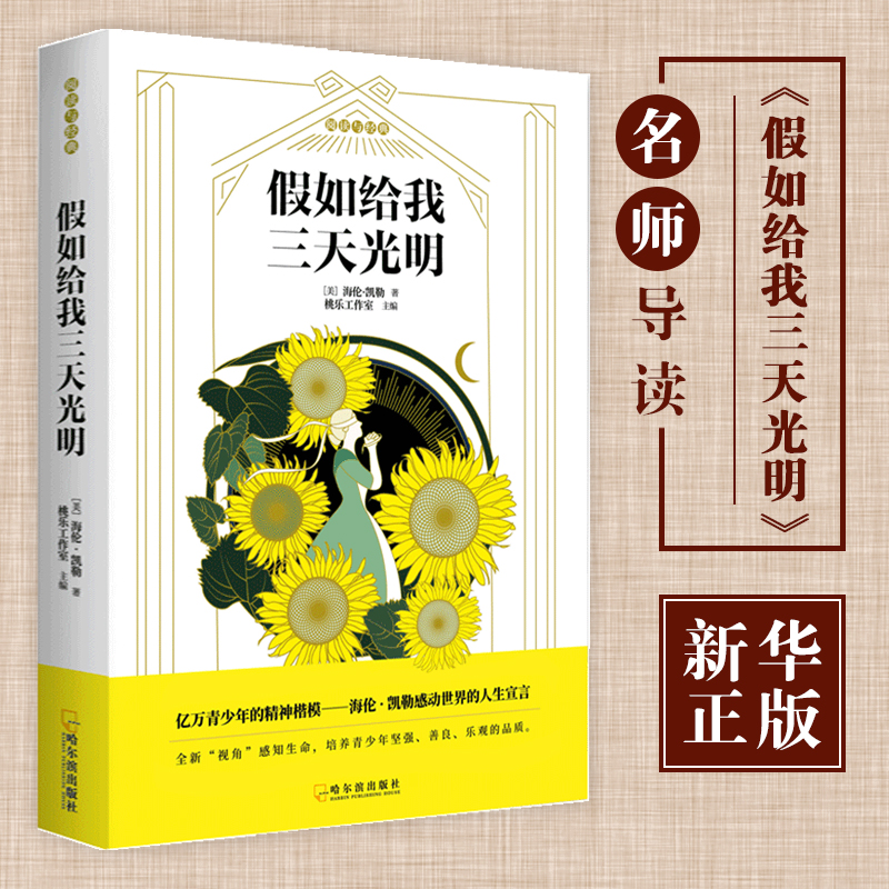 【老师推 荐】假如给我三天光明正版小学生版海伦凯勒原著  三四五年级小学生课外阅读书籍六年级课外书必 读经典名著 七年级