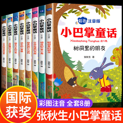 正版小巴掌童话一年级注音版张秋生彩图注音版全套8册 儿童童话故事书必读书二三年级百篇经典全集老师推荐小学生语文课外阅读书籍
