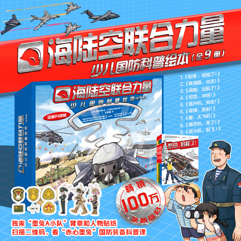 少儿国防科普绘本全套9册 海陆空联合力量图画书坦克航母飞机装甲坦克兵阅兵国防专业知识科普儿童 3-6-9岁小学生中国军事科普