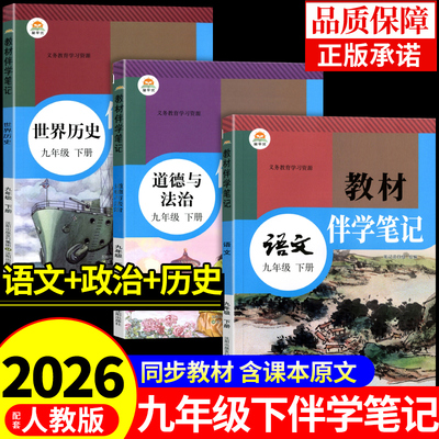时光学2026初中教材伴学笔记九年级下册语文历史道德与法治政治配套人教版课本全套教材全解读课堂笔记9年级初三九下新版预习书Q