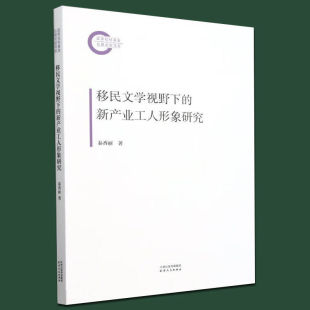 文学理论 9787201203164 秦香丽 社 天津人民出版 文学评论与研究 包邮 正版 著 新产业工人形象研究 移民文学视野下