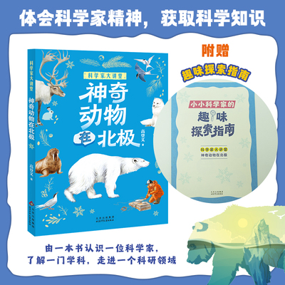 科学家大讲堂神奇动物在北极fb白武明主编石磊执行主编高登义著北京少年儿童出版社科普百科