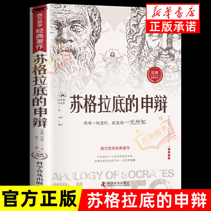 苏格拉底的申辩正版 哲学经典智慧辩驳真理追求思想自由书籍读懂柏拉图的西方哲学史历史文学哲学思想名人语录沉思录理想国