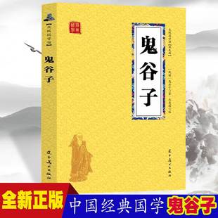 初中生高中生国学经典 小说书籍 课外阅读国学读物 众阅国学馆双色版 中国 中小学生经典 本 历史人物谋略计谋故事名人传 鬼谷子 经典