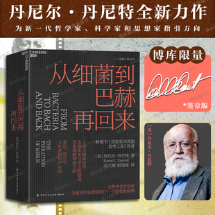 签章版 美国哲学家人类 苏德超推荐 丹尼尔·丹尼特 意识和心智是怎么进化思想西方现代外国哲学畅销书籍 从细菌到巴赫再回来