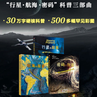 故事图解人类历史中 编制与破译 行星 航海 密码 故事图解太阳系行星探索发现 故事图解海洋探索和海底探秘 3册可选