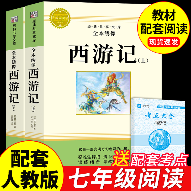 西游记原著正版完整版七年级必读