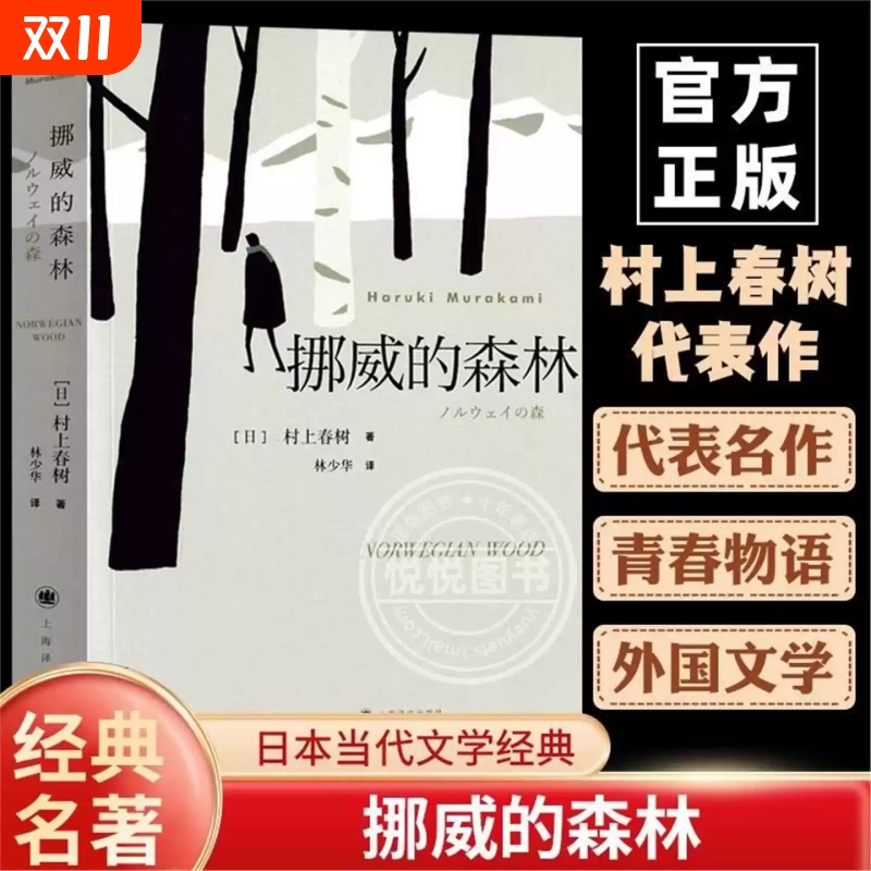 挪威的森林村上春树文集 且听风吟海边的卡夫卡刺杀骑士团长作者 正版软精装日本原版中文译本文学小说书籍世界名著上海译文V
