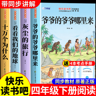 爷爷的爷爷哪里来贾兰坡人类起源的演化过程四年级下册阅读课外书必读正版快乐读书吧4下寒假书目十万个为什么米伊林灰尘的旅行从Q