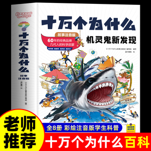 十万个为什么百科全书全套8册机灵鬼新发现 彩绘注音版幼儿版科普读物科学启蒙早教推荐绘本儿童趣味认知一二年级小学生课外阅读书