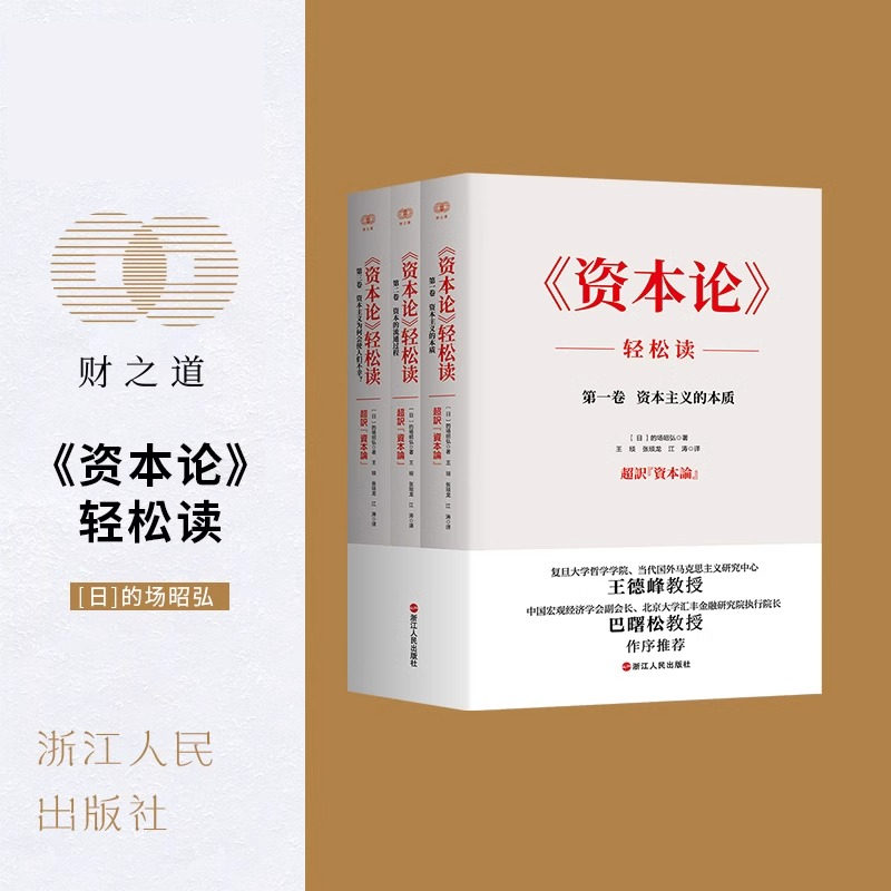 资本论轻松读【精】共3册 日 的场昭弘 著 正版包邮 学习与研究 浙江人民 一本理解鸿篇巨制《资本论》的较好入门书