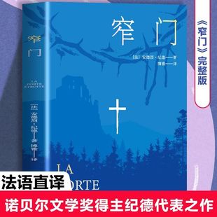 正版 安德烈纪德著李玉民译诺贝尔文学奖获得者书籍外国文学随笔纪德三部曲之一书理论青春爱情外国现当代文学随笔读物 窄门