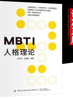 MBTI人格理论 16种人格特质与行为密码带你发现真实的自己看穿人格面具 MBTI16型人格测试的理论基础 心理学大师荣格的经典作品