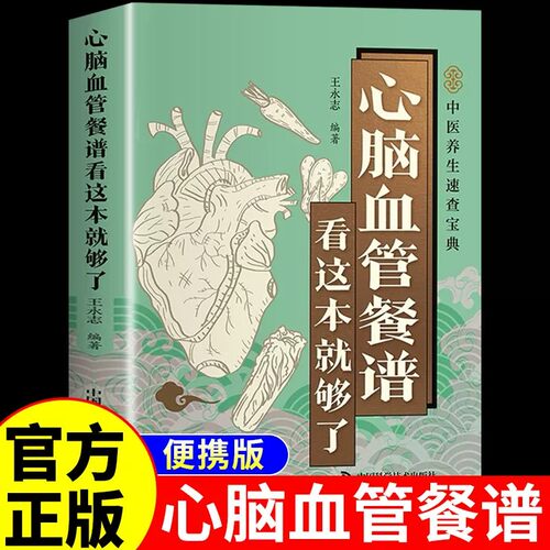【抖音同款】医学速查-心脑血管餐谱看这本就够了 正版中医养生大全中国人的血脂管理二十四节气养生食谱健康吃法书籍畅销书排行榜