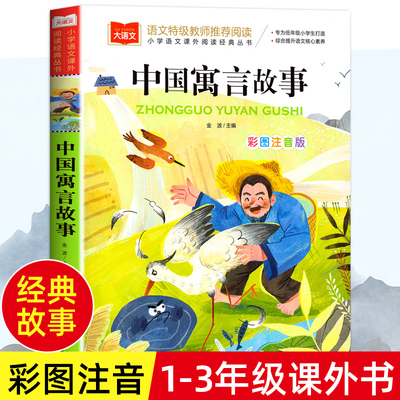 中国寓言故事大全注音版