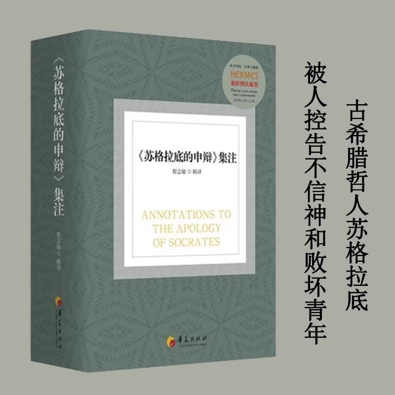 苏格拉底的申辩 集注 柏拉图注疏集程志敏译本书是对苏格拉底的申辩的翻译和注释研究文献哲学知识读物经典哲学书 华夏出版社