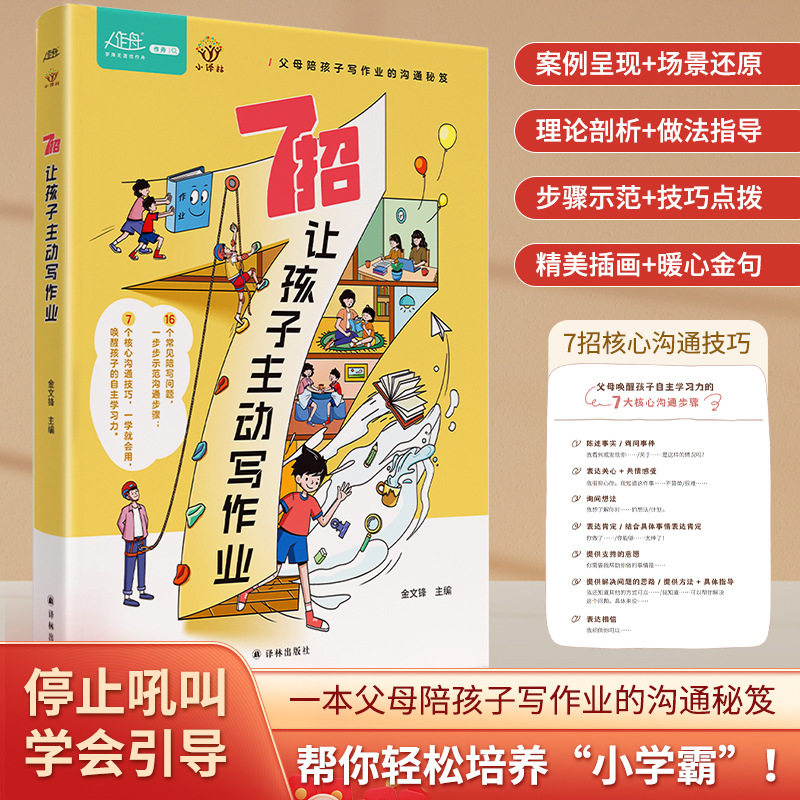 7招核心沟通技巧孩子主动写作业不用督促让孩子积极主动写作业培养孩子学习习惯学习内驱力抗挫力家庭教育儿书籍父母