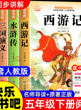 四大名著正版原著五年级下册必读的课外书西游记三国演义小学生版青少年版快乐读书吧5下全套水浒传红楼梦中国配套人教版书籍