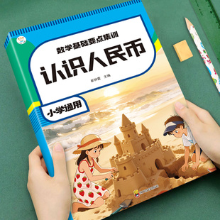 认识人民币一年级下册数学思维训练学习教具1年级下学期配套人教版钱币的学具认识钟表和时间元角分换算练习册同步应用题专项训练K