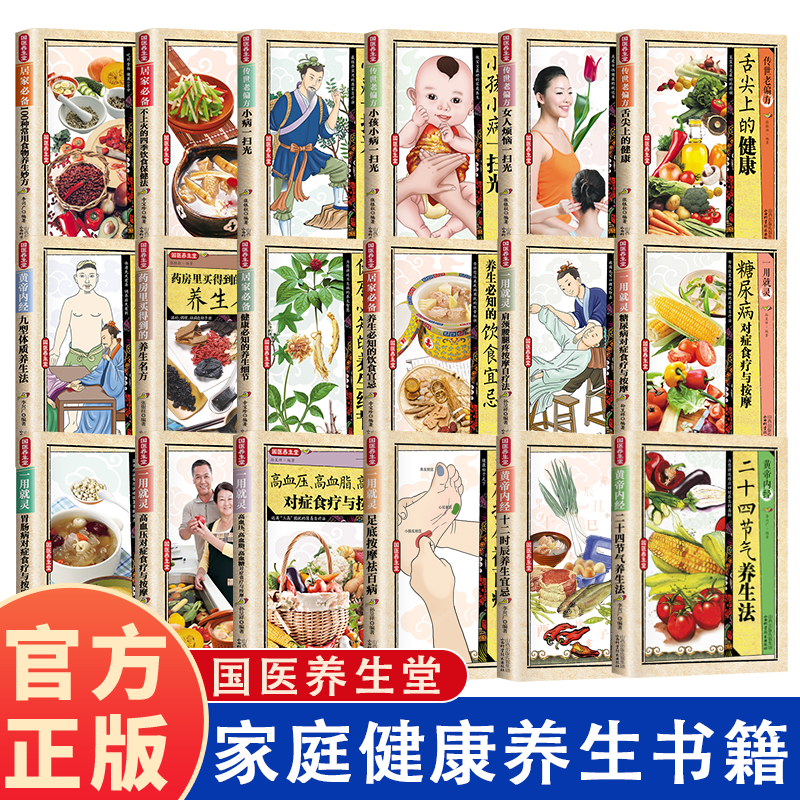 多本任选  中医养生书籍 食疗按摩国医养生堂家庭健康速查手册饮食宜忌黄帝内经十二时辰小病防治一扫光八段锦药房里买得到的名方