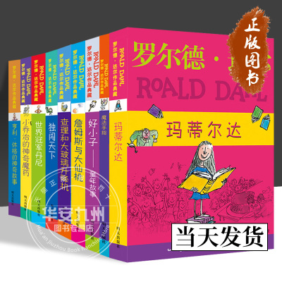 罗尔德·达尔作品典藏 12册 玛蒂尔达 查理和巧克力工厂 独闯天下 世界冠军丹尼 单册任选正版包邮 儿童文学 7-10岁小学课外阅读书