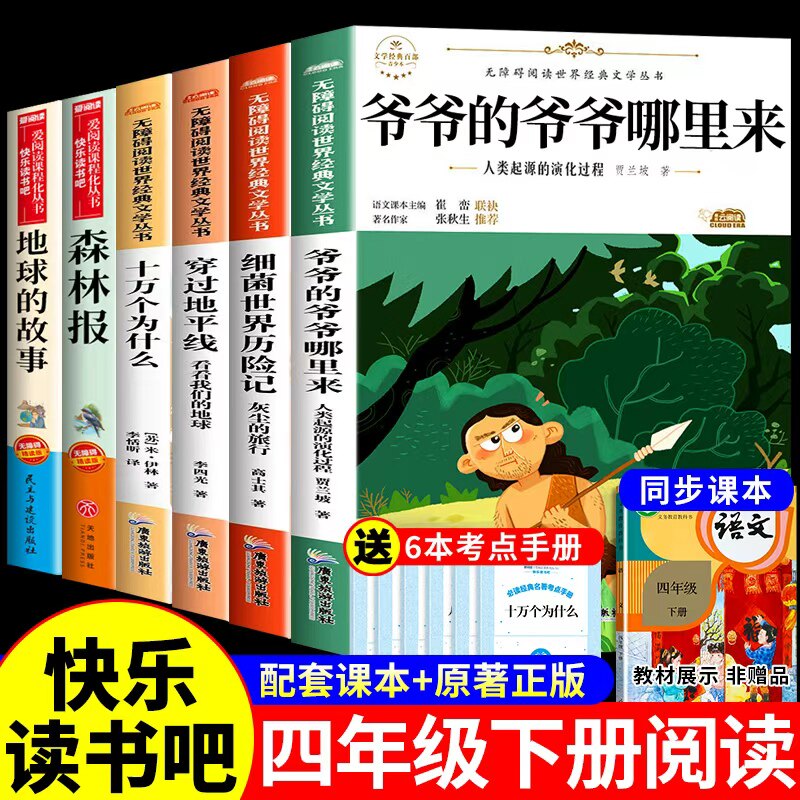 四年级下册阅读课外书必读正版爷爷的爷爷哪里来人类起源演化过程穿过地平线细菌世界历险记十万个为什么米伊林快乐读书吧四下从Q