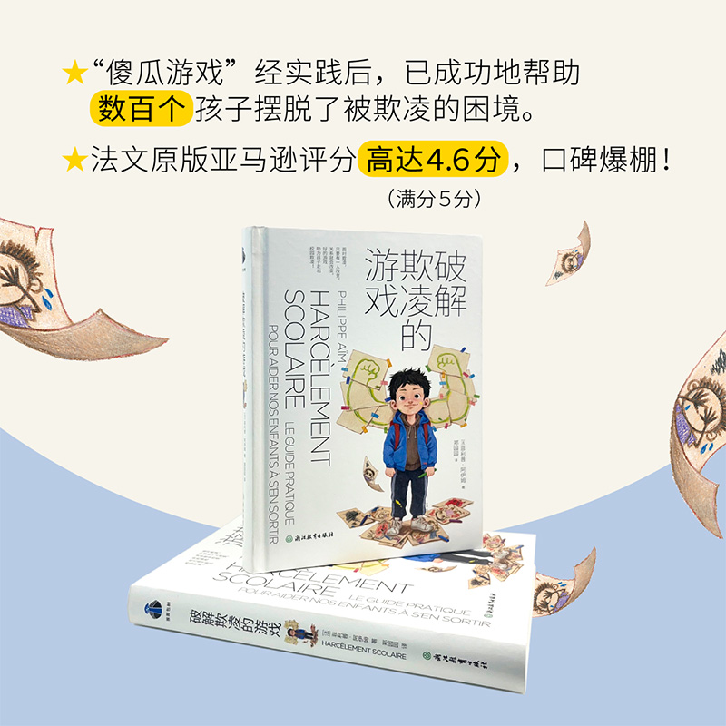 破解欺凌的游戏 樊登强烈推荐 破译欺凌的游戏 成长觉醒 助力孩子走出拒绝防止校园欺凌帮助家长孩子直观的面对校园欺凌