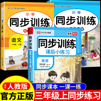 三年级上册同步练习册全套语文数学英语配套人教版PEP每日一练2026新版小学3年级上学期课课练专项训练三上练习题单元测试卷下册Q