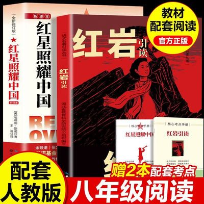 红星照耀中国 红岩引读 八年级阅读名著革命红色经典书籍 初中生必课外书 引读全面梳理题解青少年课外阅读红色经典当代文学书籍