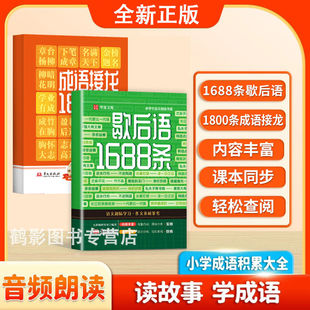 【全新正版】歇后语1688条+成语接龙1800条注音版助力成语积累训谚语歇后语大全多功能工具书趣学传统文化锻炼表达书籍畅销书排行