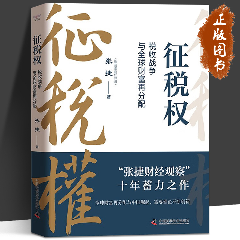 征税权 税收战争与全球财富再分配 张捷 著 “张捷财经观察”十年蓄力之作 一本书讲透税收博弈 中国科学技术出版社 征税权张捷