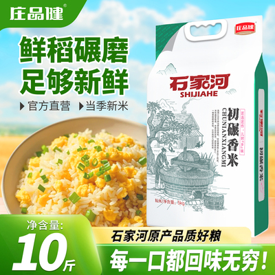 石河初碾香米10斤装真空包装当季
