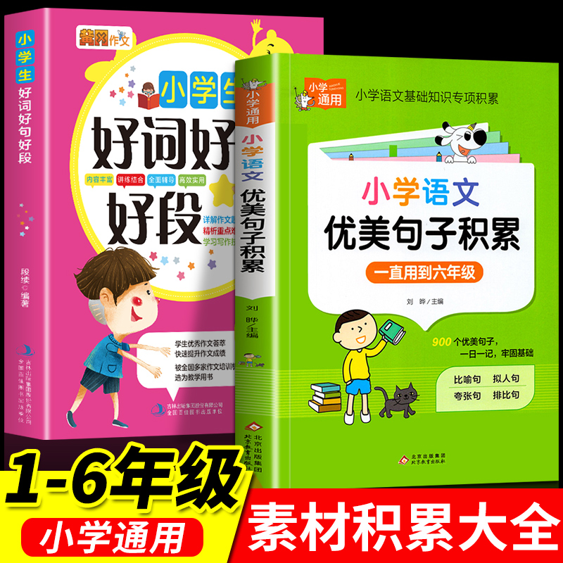 小学语文优美句子积累好词好句好段大全配套人教版作文素材小学生一二三四五六年级修辞手法摘抄本比喻拟人排比句写作文技巧书籍K