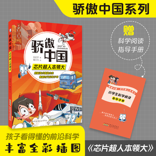 骄傲中国芯片超人本领大 丰富体验感fb跟随科学导师探究技术真相 增加趣味性增强记忆力附阅读手册 安徽少年儿童出版社