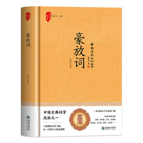 中华经典国学精装系列古文观止 六韬·三略 婉约词 豪放词 花间集 杜甫诗集中华传统文化必读